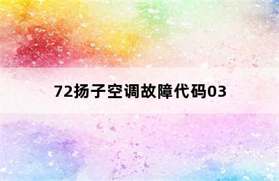 72扬子空调故障代码03