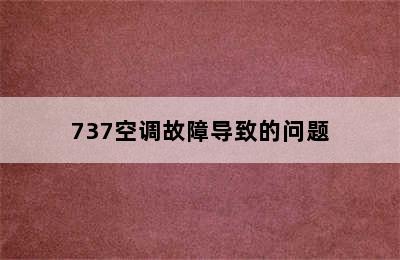 737空调故障导致的问题