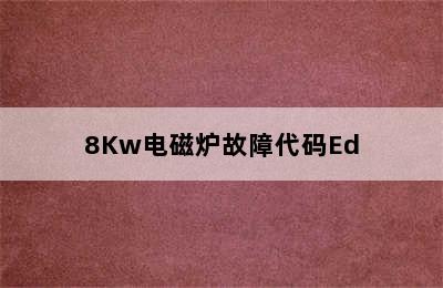 8Kw电磁炉故障代码Ed