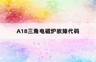 A18三角电磁炉故障代码