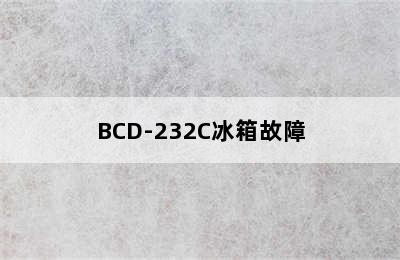 BCD-232C冰箱故障