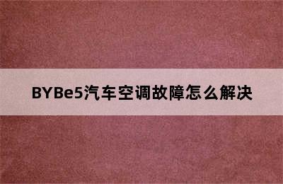 BYBe5汽车空调故障怎么解决