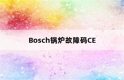 Bosch锅炉故障码CE