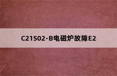 C21S02-B电磁炉故障E2