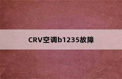 CRV空调b1235故障