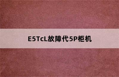 E5TcL故障代5P柜机