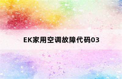 EK家用空调故障代码03