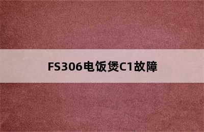 FS306电饭煲C1故障