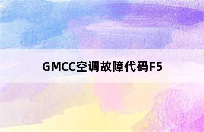 GMCC空调故障代码F5