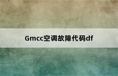 Gmcc空调故障代码df