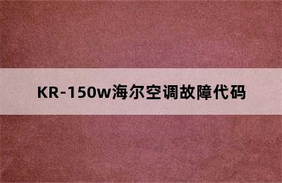 KR-150w海尔空调故障代码