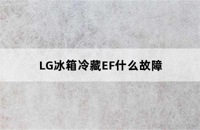 LG冰箱冷藏EF什么故障