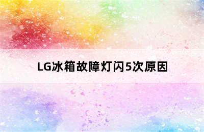 LG冰箱故障灯闪5次原因