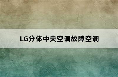 LG分体中央空调故障空调