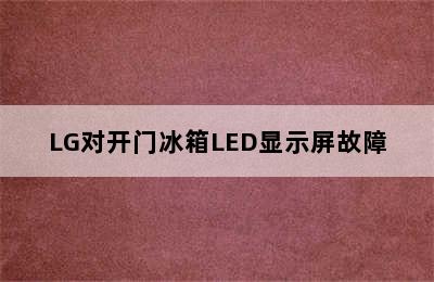 LG对开门冰箱LED显示屏故障