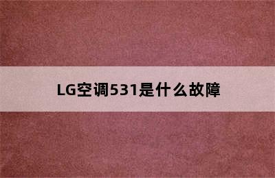 LG空调531是什么故障