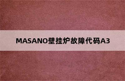 MASANO壁挂炉故障代码A3