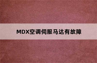 MDX空调伺服马达有故障