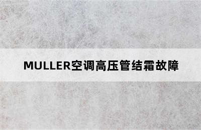 MULLER空调高压管结霜故障