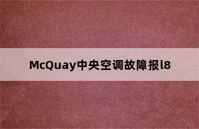 McQuay中央空调故障报l8