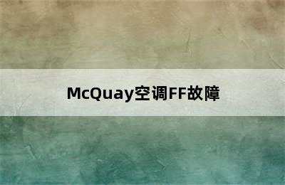 McQuay空调FF故障