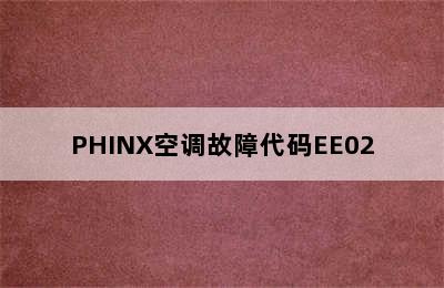 PHINX空调故障代码EE02