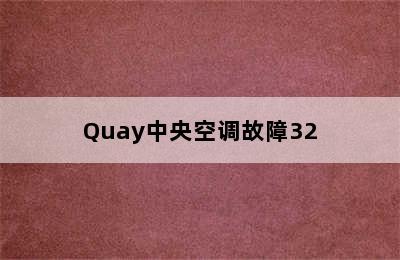 Quay中央空调故障32