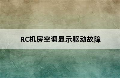 RC机房空调显示驱动故障