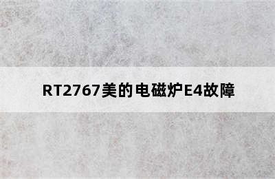 RT2767美的电磁炉E4故障