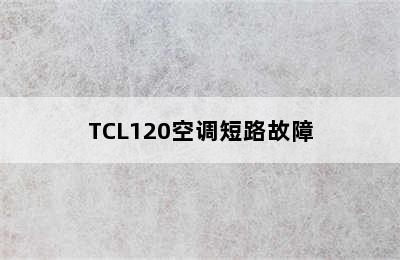 TCL120空调短路故障