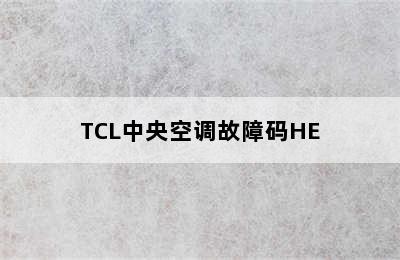 TCL中央空调故障码HE