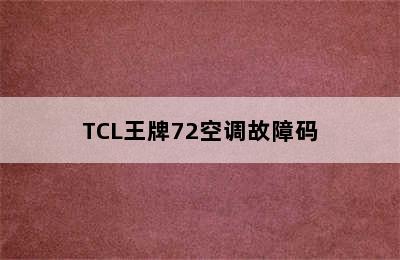 TCL王牌72空调故障码