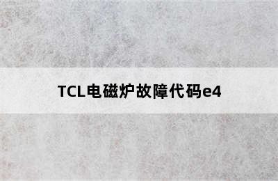 TCL电磁炉故障代码e4