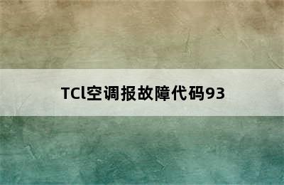 TCl空调报故障代码93