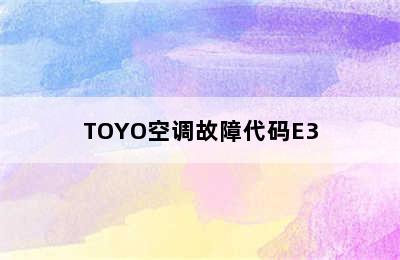 TOYO空调故障代码E3