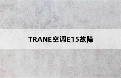 TRANE空调E15故障