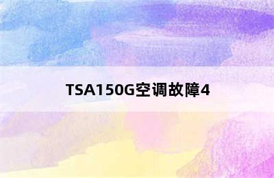 TSA150G空调故障4