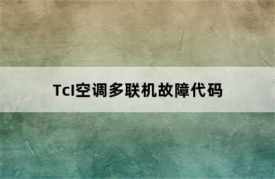 TcI空调多联机故障代码