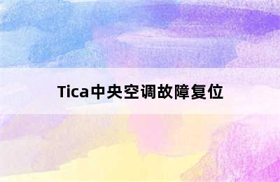 Tica中央空调故障复位