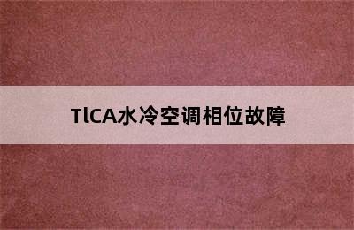 TlCA水冷空调相位故障