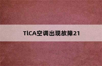 TlCA空调出现故障21