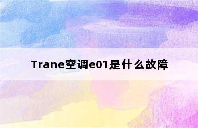 Trane空调e01是什么故障