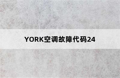 YORK空调故障代码24