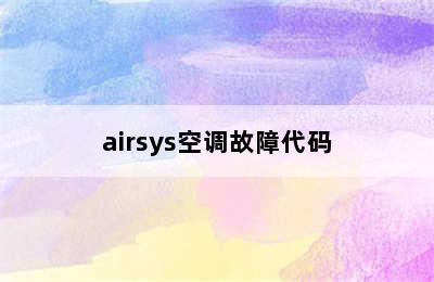 airsys空调故障代码