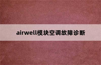 airwell模块空调故障诊断