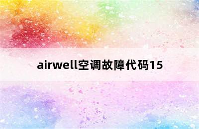 airwell空调故障代码15