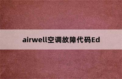 airwell空调故障代码Ed