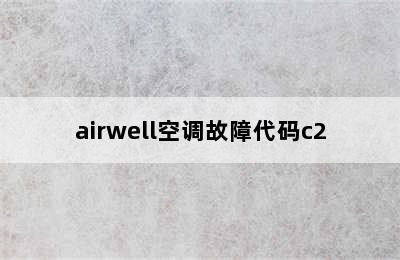 airwell空调故障代码c2