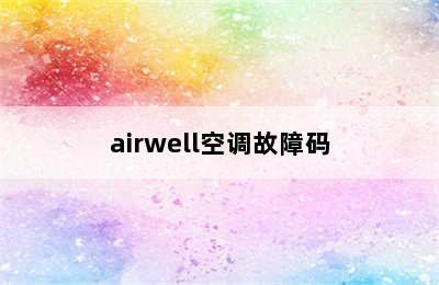 airwell空调故障码