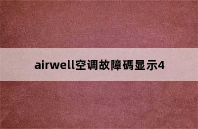 airwell空调故障碼显示4